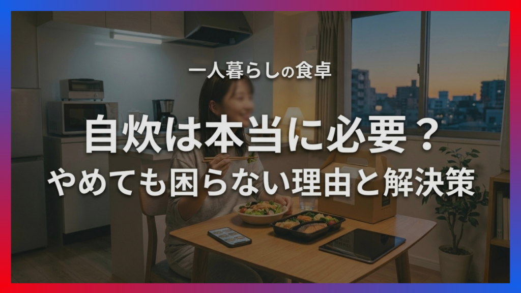 無理しない自炊のアイキャッチ画像