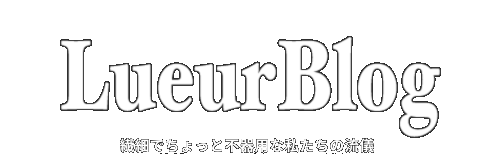 Lueurblog | ミニマルに楽しく自由な暮らし