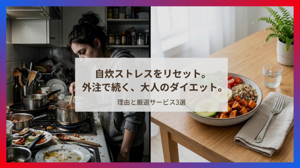 自炊と宅配食の違いを比較したダイエットのイメージ