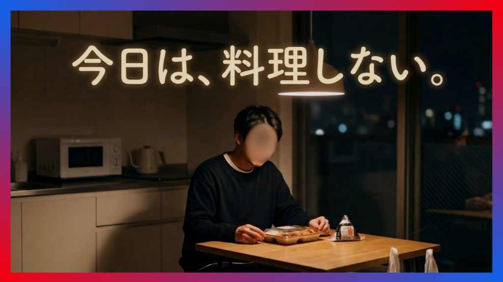 料理したくない一人暮らしの食事風景