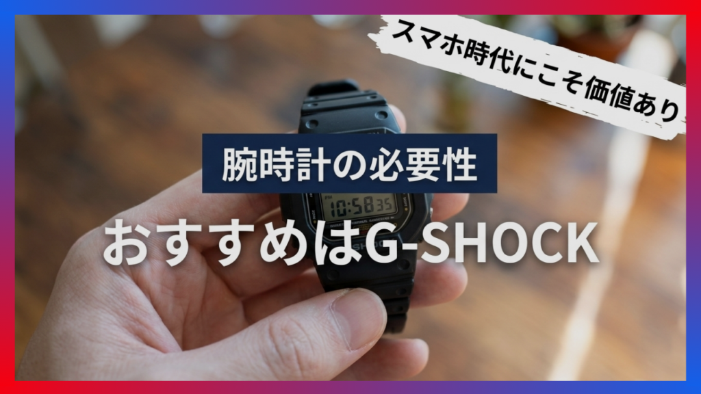 腕時計が必要だということを表すイメージ