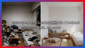 散らかった部屋とミニマルでおしゃれな部屋のビフォーアフター比較