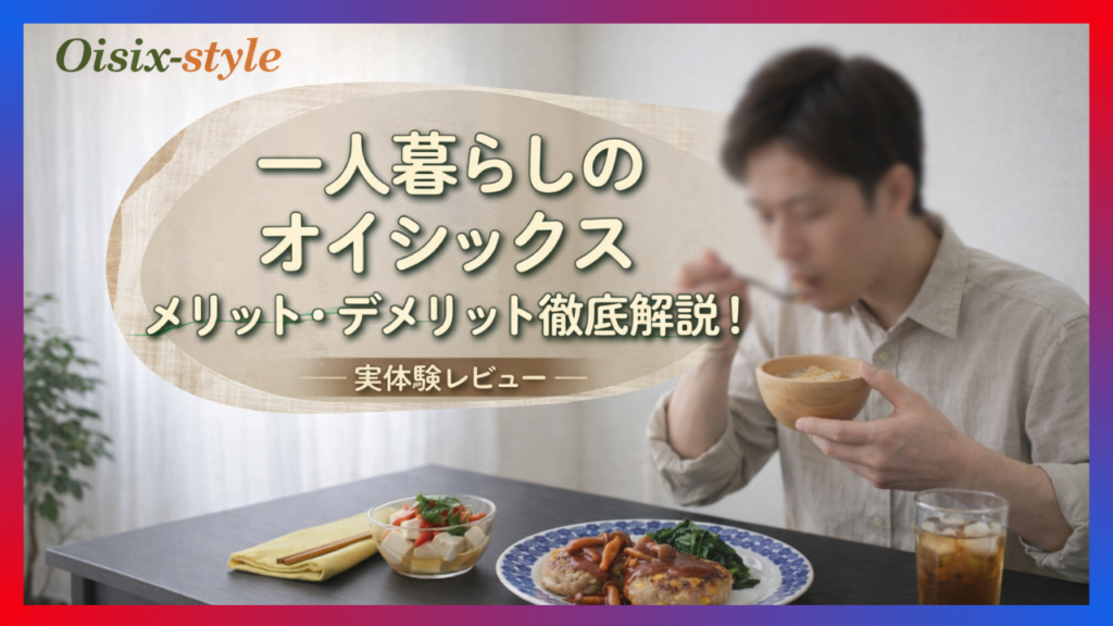 自炊が面倒な一人暮らし男性とオイシックスの料理の比較イメージ