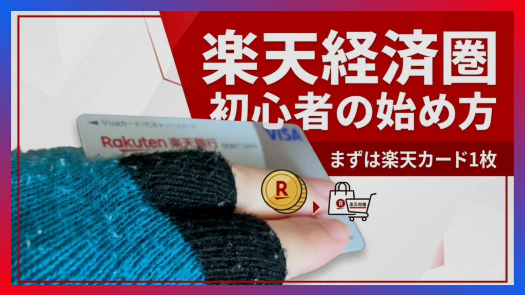 楽天経済圏の始め方を解説するブログ記事のサムネイル