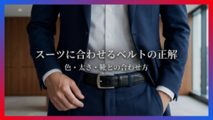 社会人のスーツベルトの選び方イメージ
