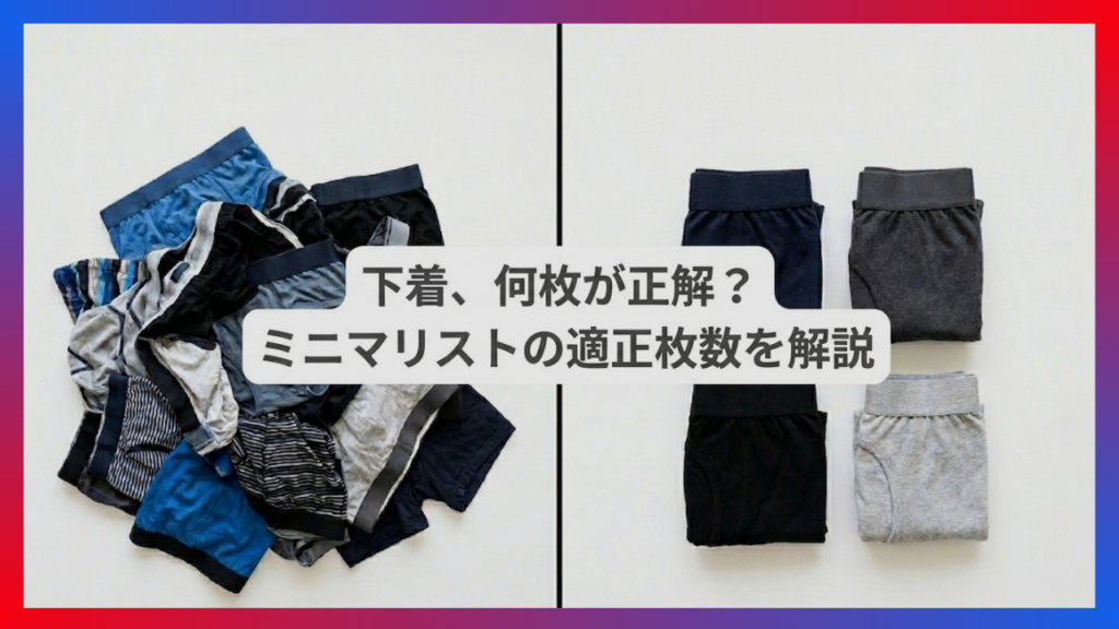 下着の適正枚数を比較したビフォーアフターのイメージ