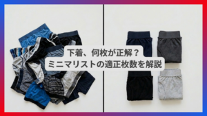 下着の適正枚数を比較したビフォーアフターのイメージ