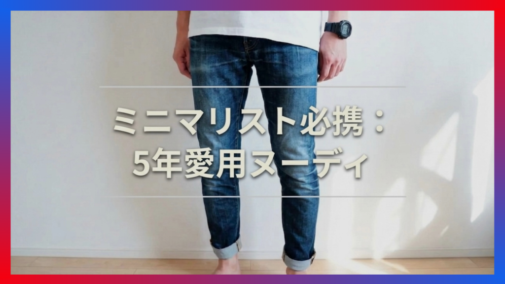 ミニマリスト男性が選ぶべきジーンズ1本のイメージ