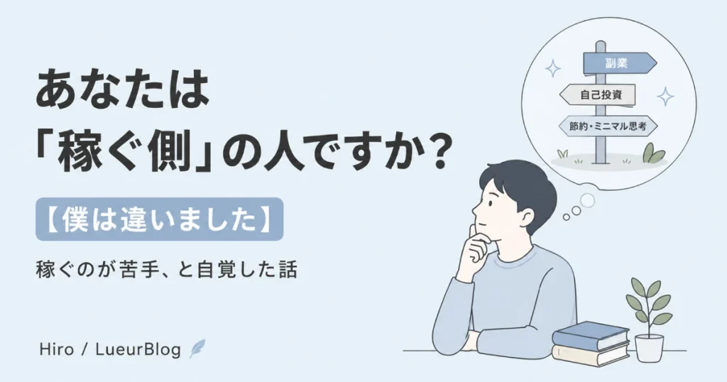 あなたは「稼ぐ側」の人ですか？僕は違いました
