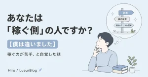 あなたは「稼ぐ側」の人ですか？僕は違いました