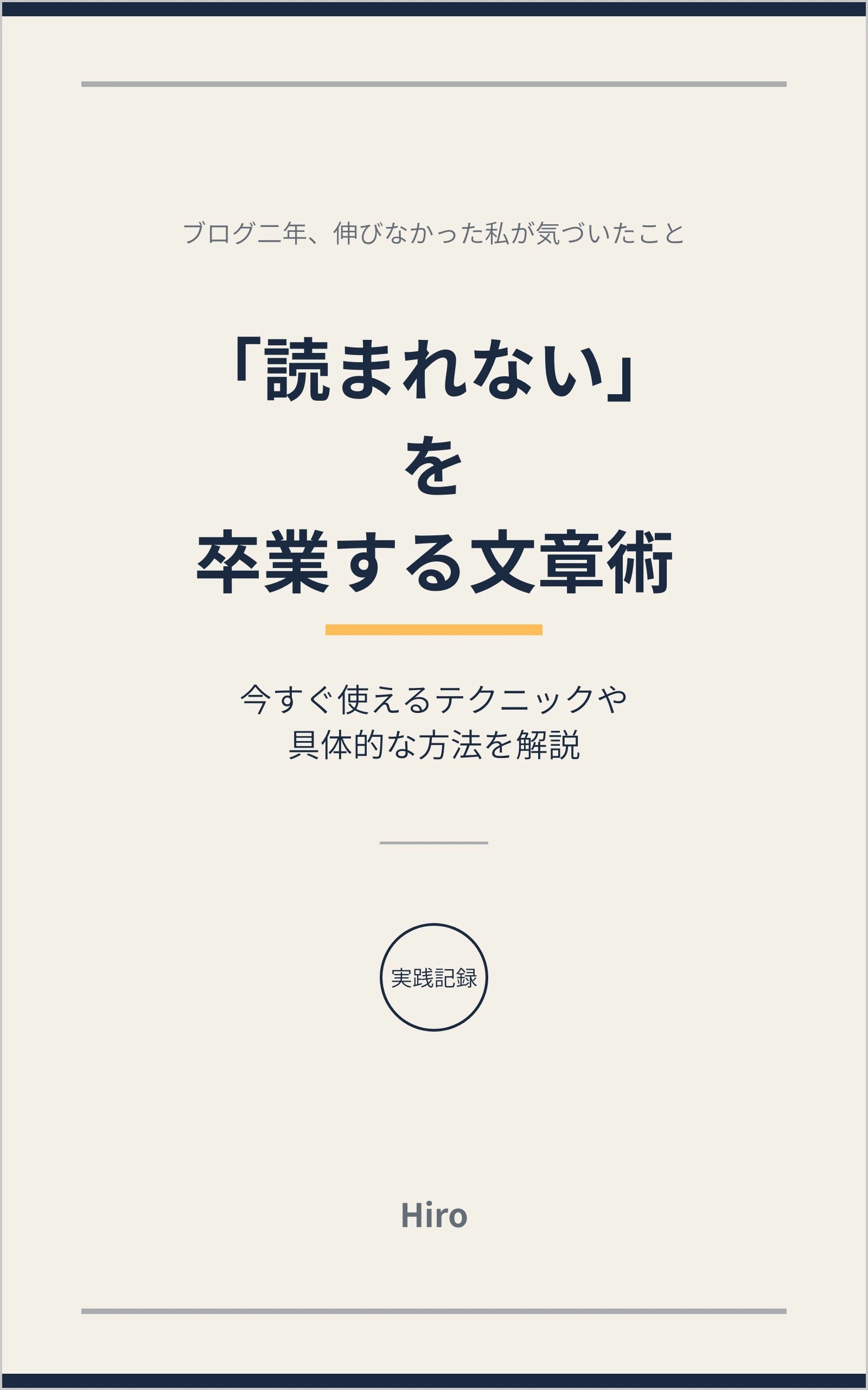 「読まれない」を卒業する文章術 書影