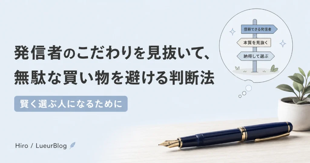 発信者のこだわりを見抜いて無駄買いを避ける判断法についてのアイキャッチ画像