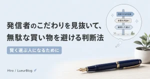 発信者のこだわりを見抜いて無駄買いを避ける判断法についてのアイキャッチ画像