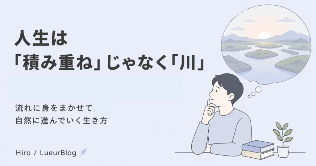 積み重ねではなく川のように分岐して流れるイメージ